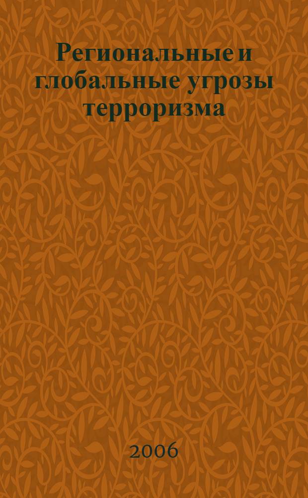Региональные и глобальные угрозы терроризма: пути выхода : российско-индийско-израильский семинар : чтения памяти П.Н. Хаксара, Чандигарх, 8-10 нояб. 2005 г
