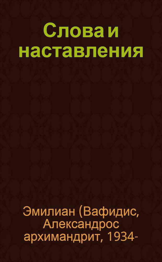 Слова и наставления : перевод : в 4 т.