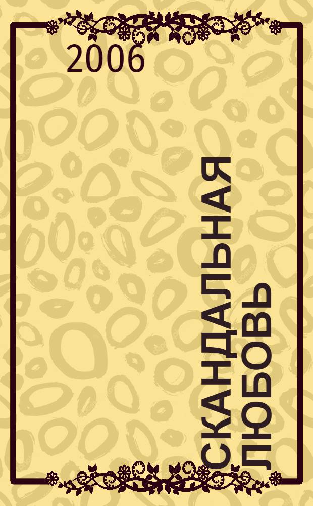 Скандальная любовь : роман