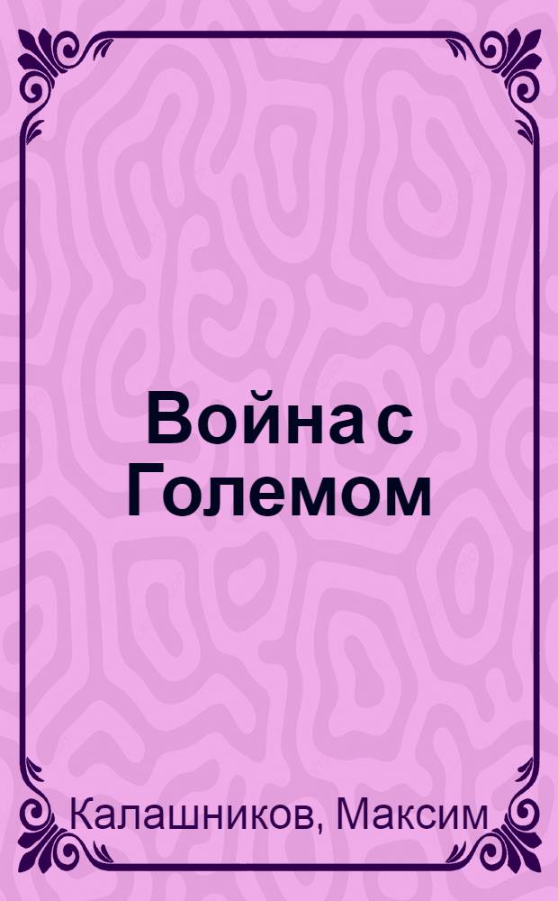 Война с Големом : русский народ против криминального государства