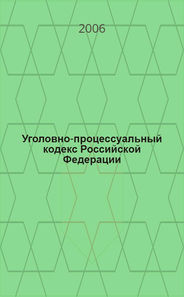 Уголовно-процессуальный кодекс Российской Федерации : комментарии, постатейные материалы, судебная и адвокатская практика, образцы док
