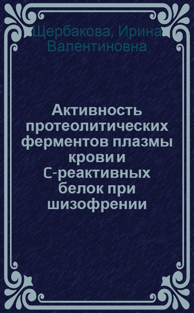 Активность протеолитических ферментов плазмы крови и C-реактивных белок при шизофрении : автореф. дис. на соиск. учен. степ. к.м.н. : спец. 03.00.04; спец. 14.00.18