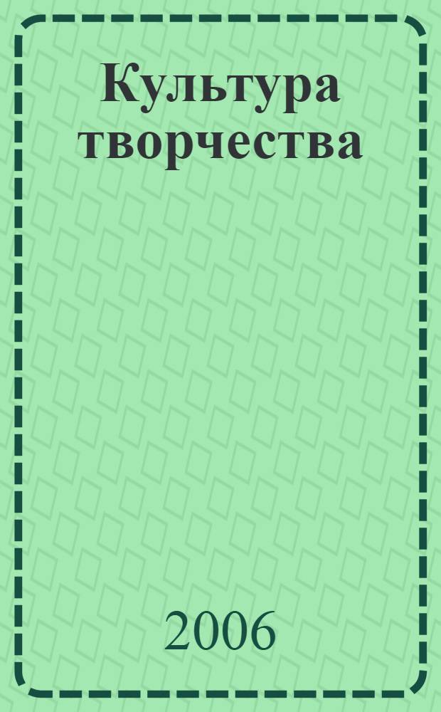 Культура творчества