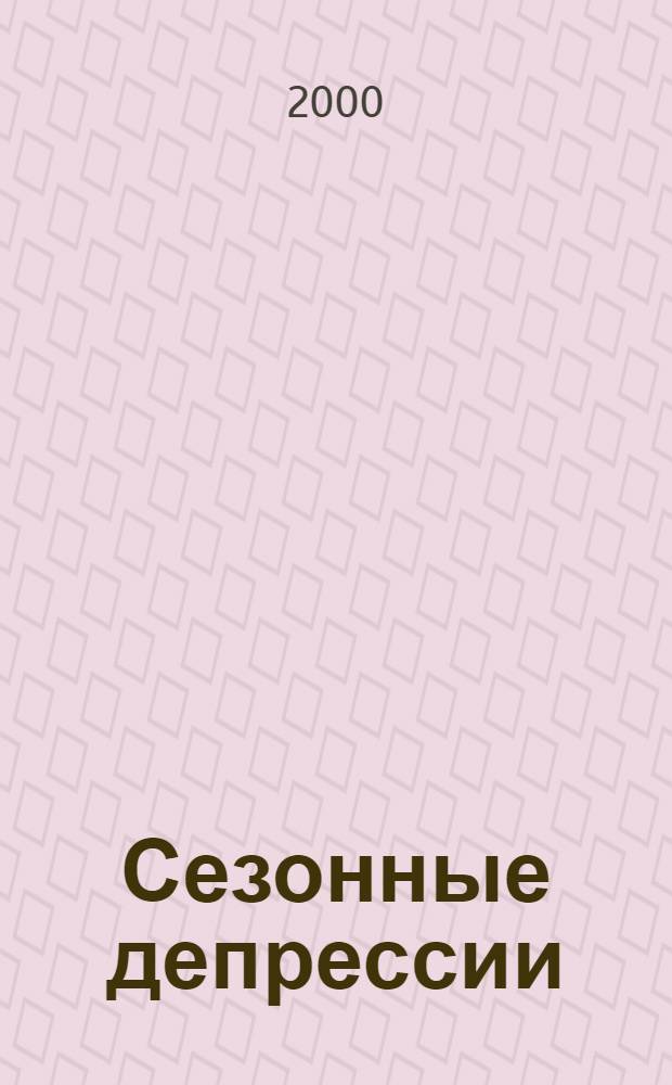 Сезонные депрессии (типология, клинико-прогностическое значение и вопросы лечения) : автореф. дис. на соиск. учен. степ. к.м.н. : спец. 14.00.18