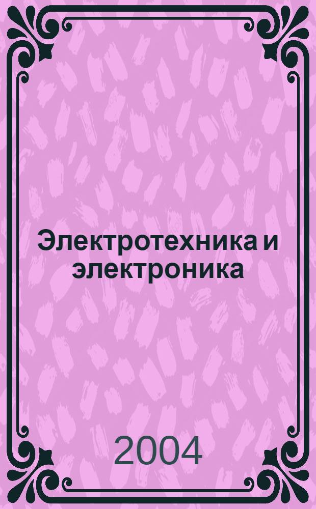 Электротехника и электроника : учебное пособие : для самостоятельной работы студентов при изучении первой части курса "Электротехника и электроника" по направлениям подготовки 654600 и 654700 : в 2 ч