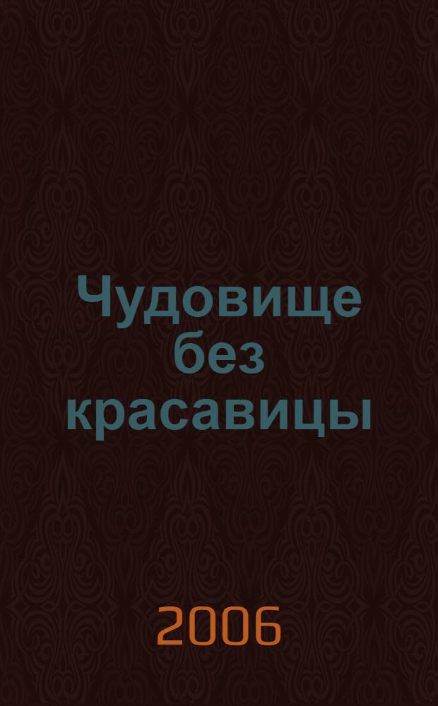 Чудовище без красавицы : роман