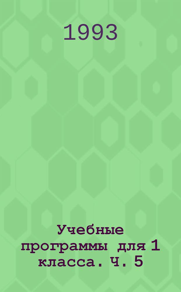 Учебные программы для 1 класса. Ч. 5 : Русская культура. Фольклор. Прикладное искусство. Народные игры. Физическая культура. Живопись. Музыка