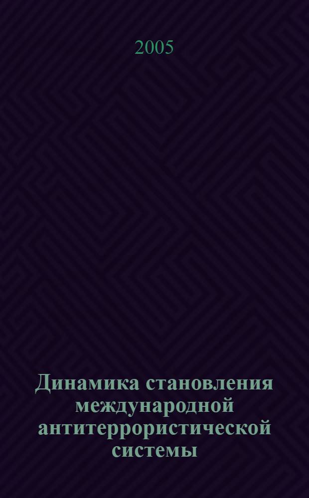 Динамика становления международной антитеррористической системы: политико-правовой аспект : автореф. дис. на соиск. учен. степ. канд. полит. наук : специальность 23.00.04 <Полит. проблемы междунар. отношений и глобал. развития>
