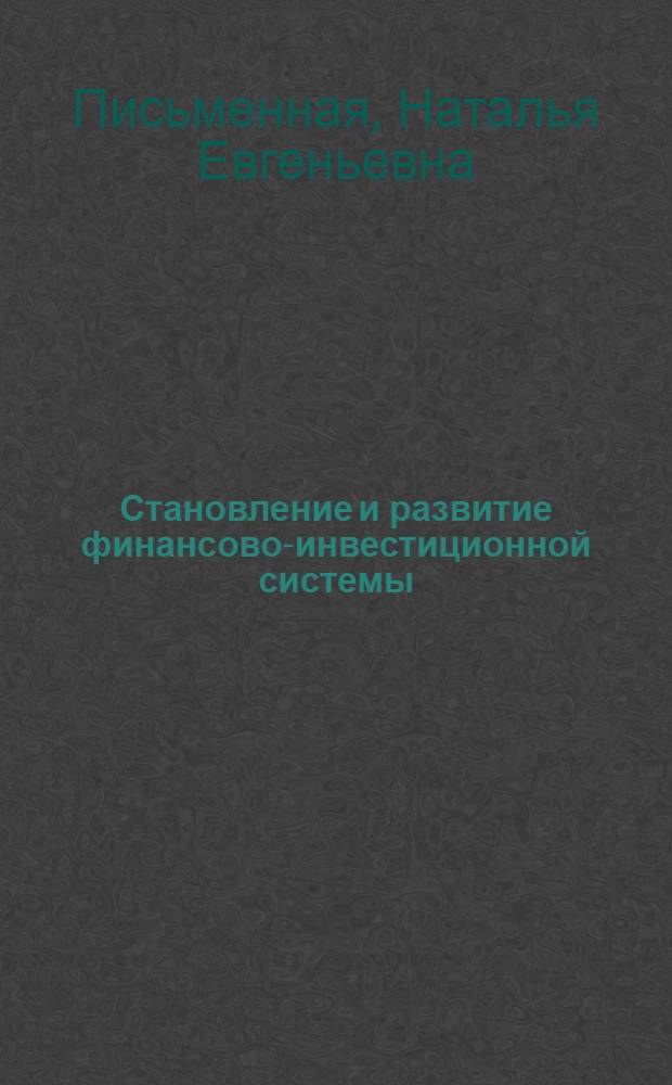 Становление и развитие финансово-инвестиционной системы : автореф. дис. на соиск. учен. степ. д-ра экон. наук : специальность 08.00.10 <Финансы, денеж. обращение и кредит> : специальность 08.00.05 <Экономика и упр. нар. хоз-вом>