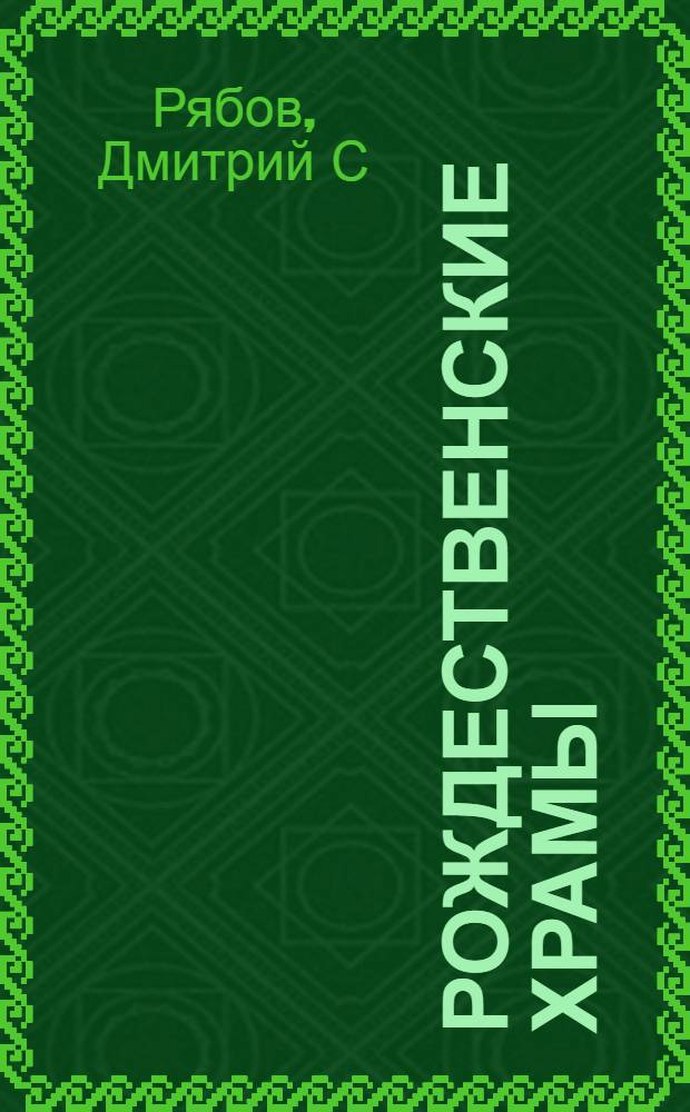 Рождественские храмы : сборник