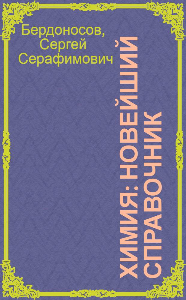 Химия : новейший справочник
