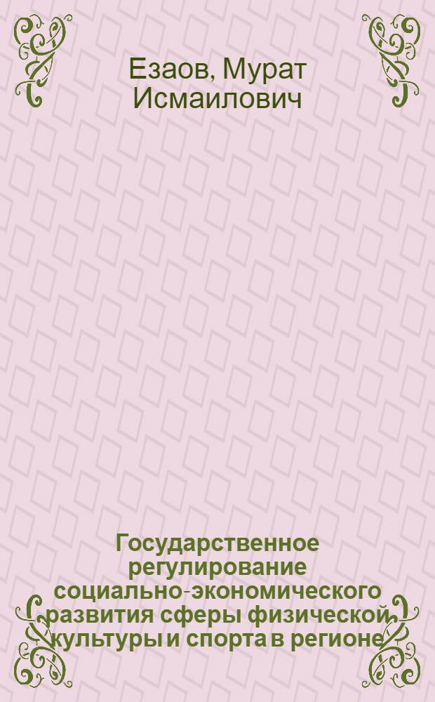 Государственное регулирование социально-экономического развития сферы физической культуры и спорта в регионе : автореф. дис. на соиск. учен. степ. канд. экон. наук : специальность 08.00.05 <Экономика и упр. нар. хоз-вом>