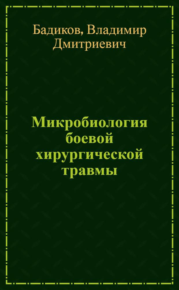 Микробиология боевой хирургической травмы (клинико-эксперименальное исследование) : автореф. дис. на соиск. учен. степ. д.м.н. : спец. 03.00.07; спец. 14.00.27
