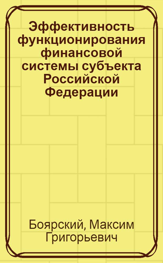 Эффективность функционирования финансовой системы субъекта Российской Федерации : автореф. дис. на соиск. учен. степ. канд. экон. наук : специальность 08.00.10 <Финансы, денеж. обращение и кредит>