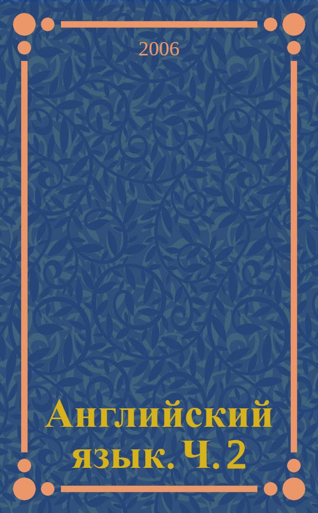 Английский язык. Ч. 2