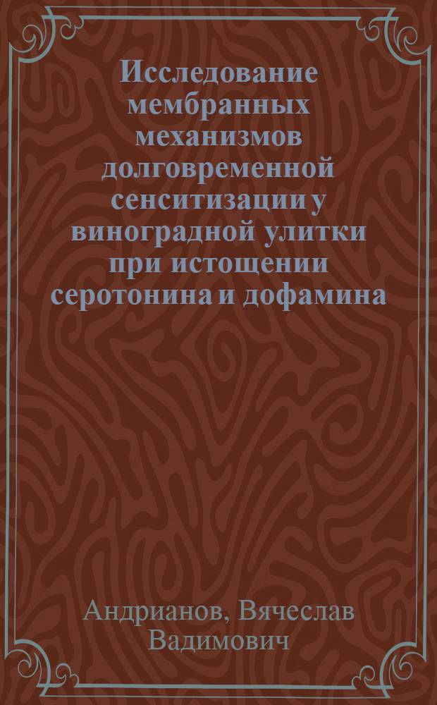 Исследование мембранных механизмов долговременной сенситизации у виноградной улитки при истощении серотонина и дофамина : автореф. дис. на соиск. учен. степ. к.б.н. : спец. 03.00.13