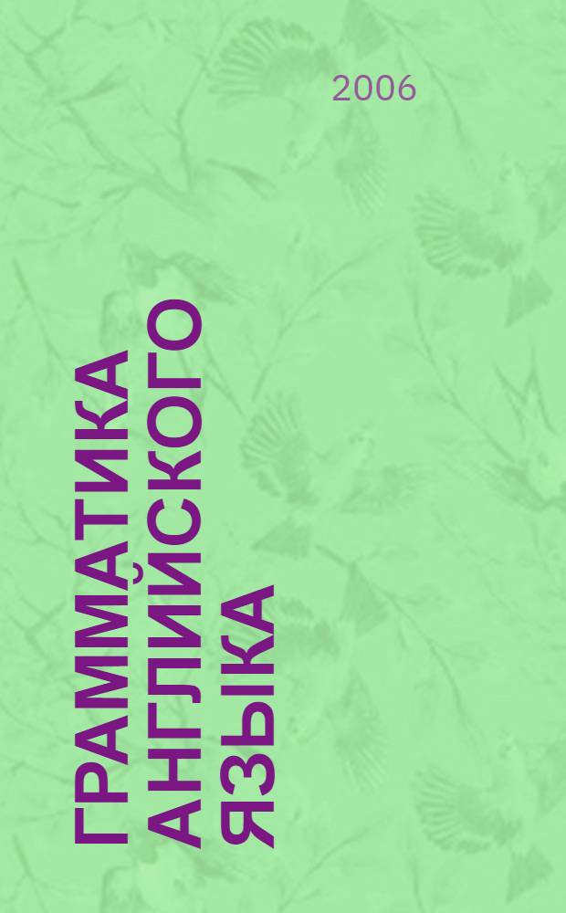 Грамматика английского языка : сборник упражнений : к учебнику М.З. Биболетовой и др. "Enjoy english-1" (Обнинск: Титул)