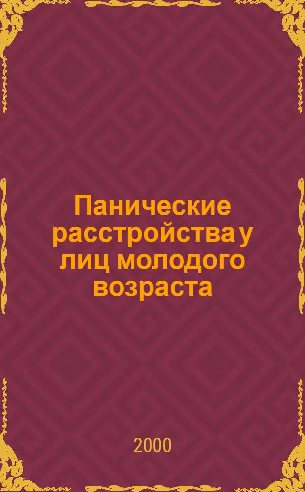 Панические расстройства у лиц молодого возраста (клинико-психологические, гемодинамические и патобиохимические аспекты) : автореф. дис. на соиск. учен. степ. к.м.н. : спец. 14.00.18