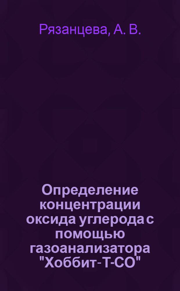 Определение концентрации оксида углерода с помощью газоанализатора "Хоббит-Т-СО": лабораторный практикум