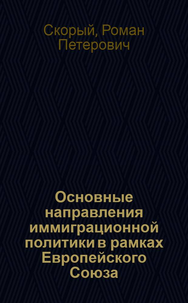Основные направления иммиграционной политики в рамках Европейского Союза (проблемы и перспективы) : автореф. дис. на соиск. учен. степ. канд. полит. наук : специальность 23.00.04 <Полит. проблемы междунар. отношений и глобал. развития>