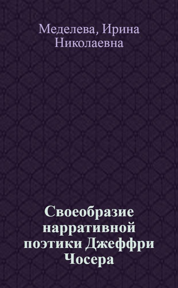 Своеобразие нарративной поэтики Джеффри Чосера : автореф. дис. на соиск. учен. степ. канд. филол. наук : специальность 10.01.03 <Лит. народов стран зарубежья>