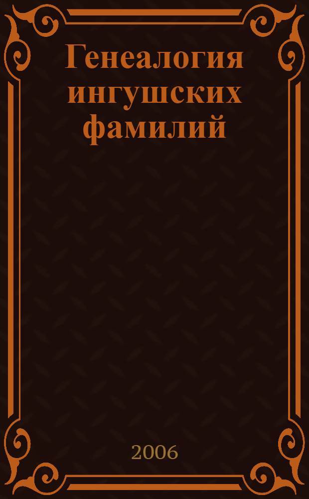 Генеалогия ингушских фамилий