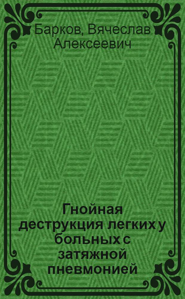 Гнойная деструкция легких у больных с затяжной пневмонией : автореф. дис. на соиск. учен. степ. д-ра мед. наук : специальность 14.00.43 <Пульмонология>