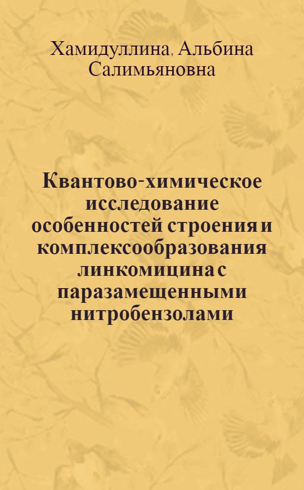 Квантово-химическое исследование особенностей строения и комплексообразования линкомицина с паразамещенными нитробензолами : автореф. дис. на соиск. учен. степ. канд. хим. наук : специальность 02.00.17 <Мат. и квантовая химия>