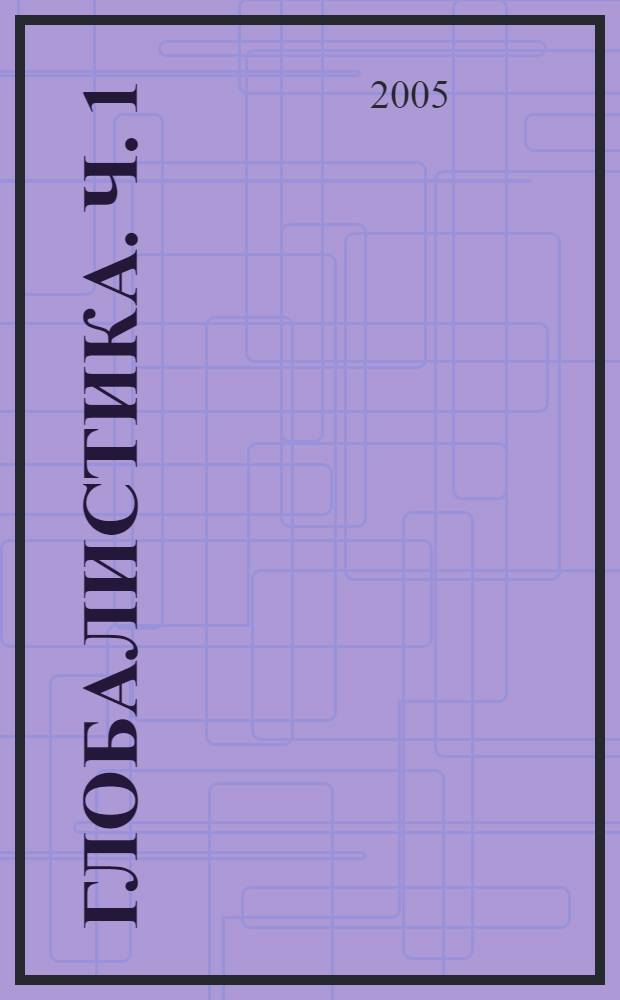 Глобалистика. Ч. 1