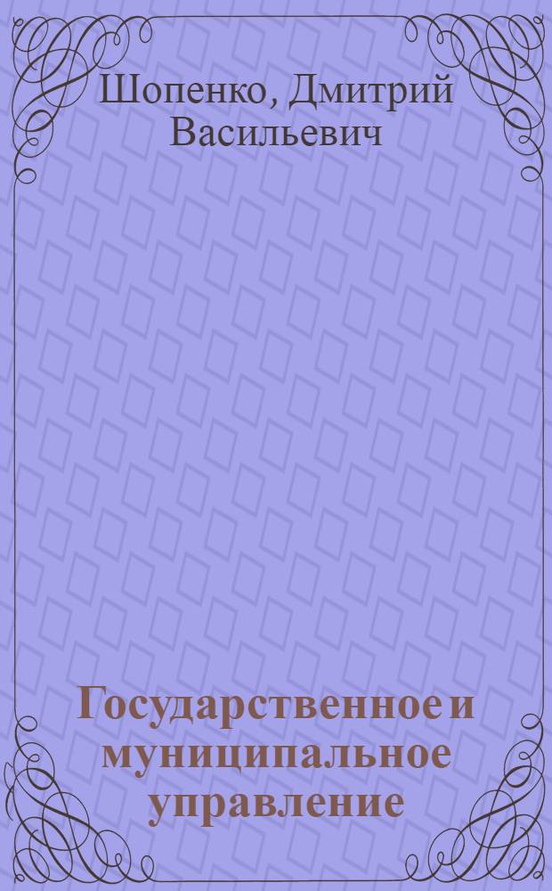 Государственное и муниципальное управление : учеб. пособие