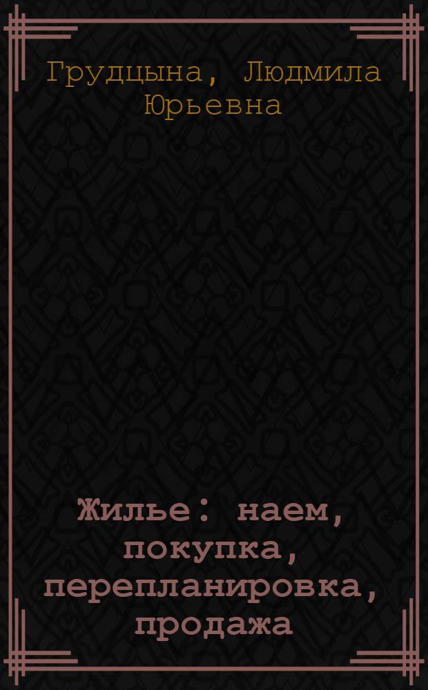 Жилье : наем, покупка, перепланировка, продажа : по новому жилищному законодательству