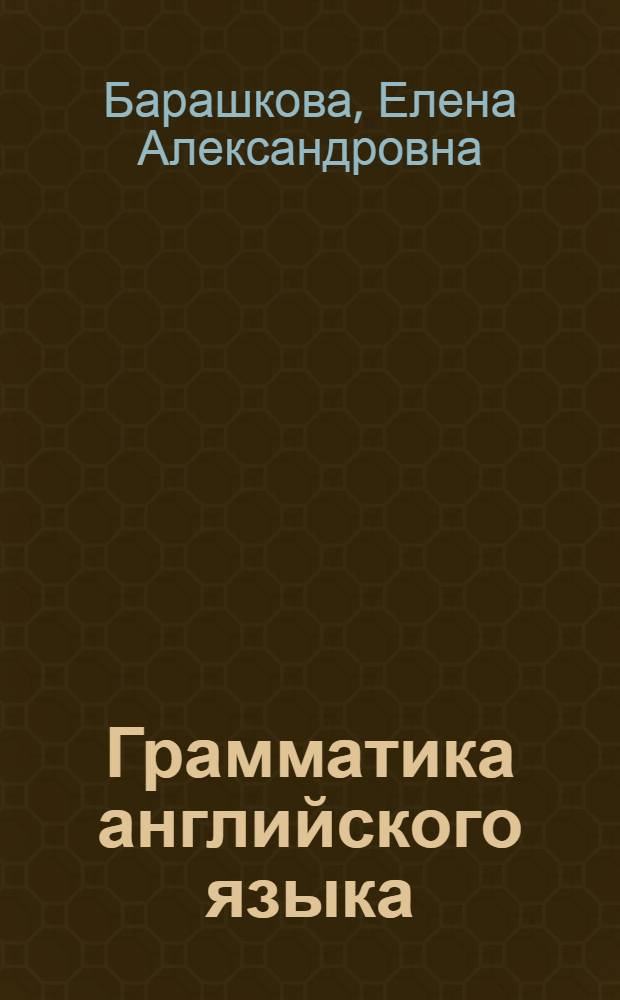 Грамматика английского языка : сборник упражнений : к учебнику В.Н. Богородицкой, Л.В. Хрусталевой "English-V" (М.: Версия) : 5 класс