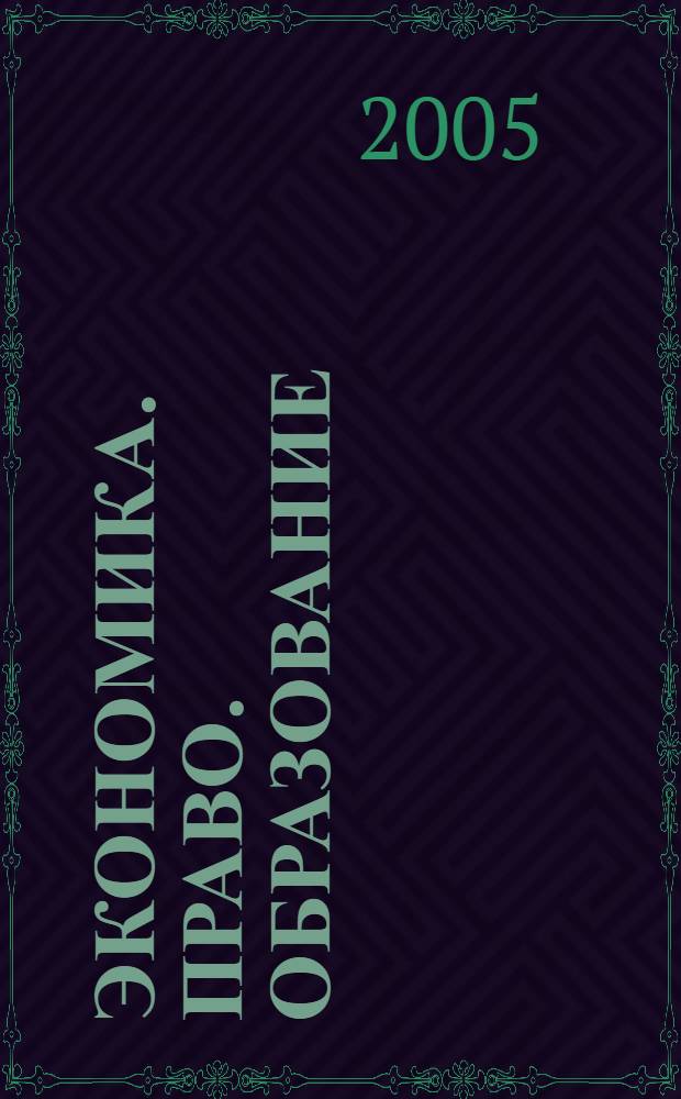Экономика. Право. Образование : сборник научных трудов