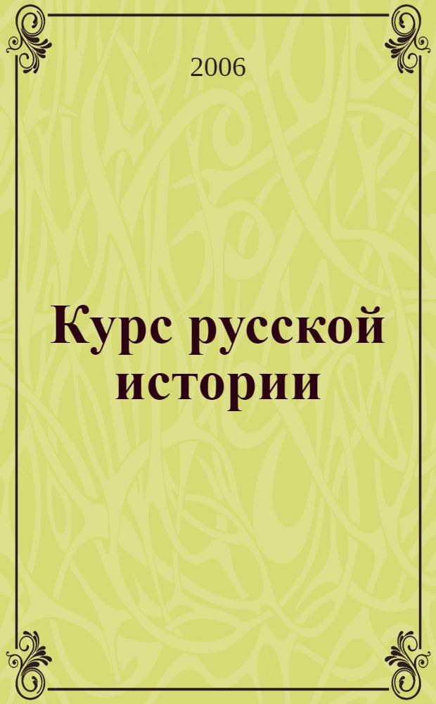 Курс русской истории