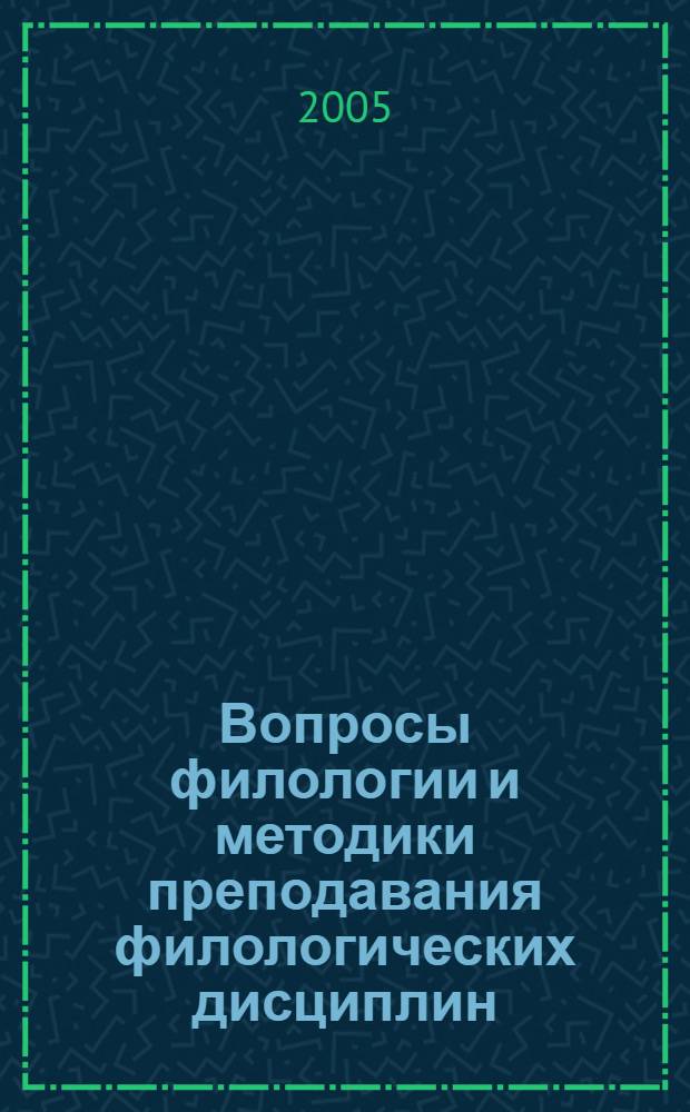 Вопросы филологии и методики преподавания филологических дисциплин : межвузовский сб. науч. тр