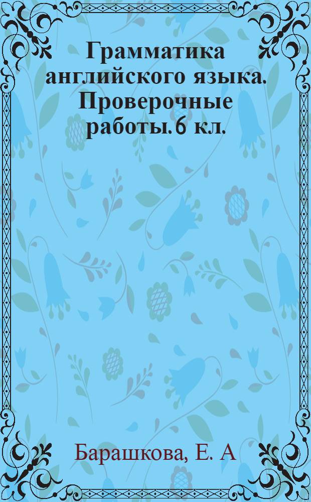 Грамматика английского языка. Проверочные работы. 6 кл.