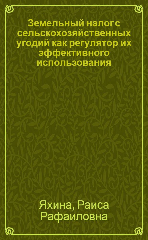 Земельный налог с сельскохозяйственных угодий как регулятор их эффективного использования : (на материалах Республики Башкортостан) : автореф. дис. на соиск. учен. степ. к.э.н. : специальность 08.00.10