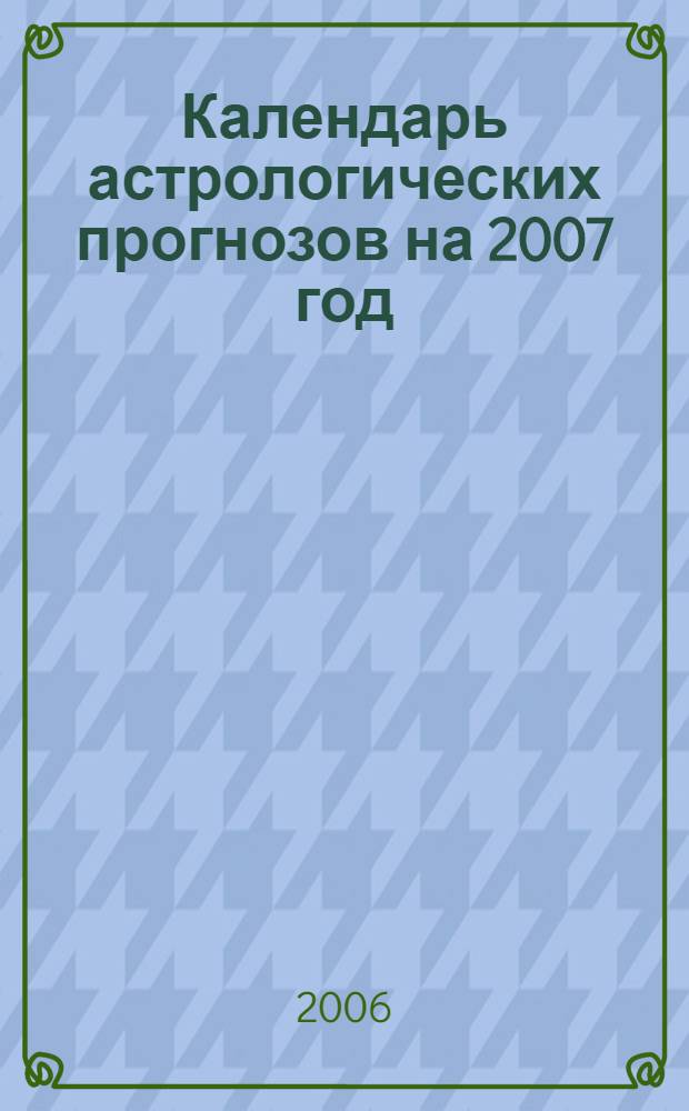 Календарь астрологических прогнозов на 2007 год