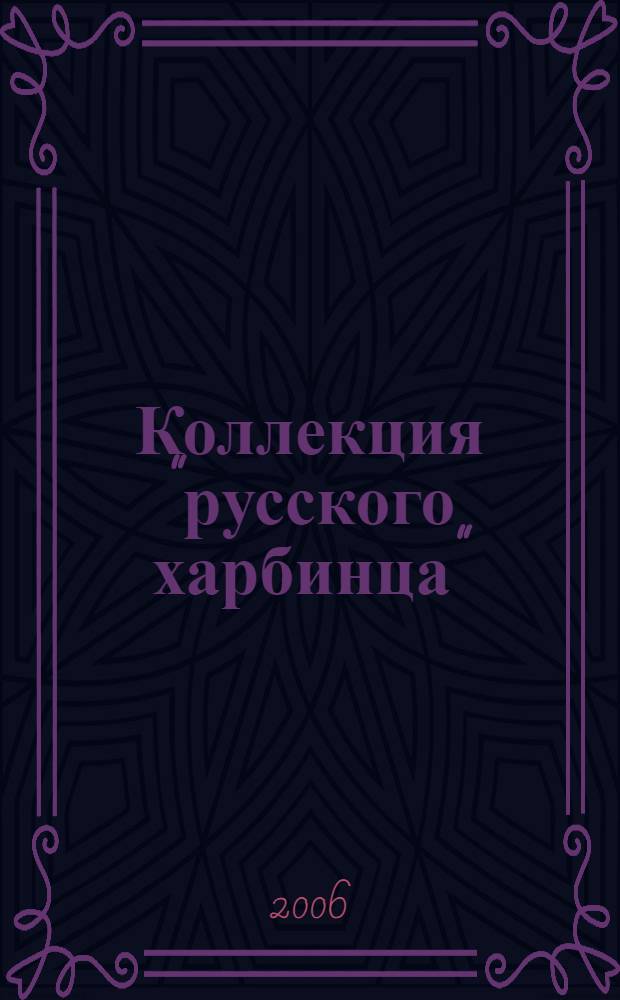 Коллекция "русского харбинца" : кат. собр. В.А. Слободчикова