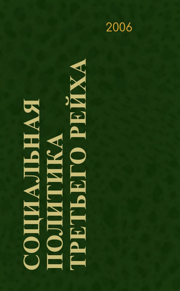 Социальная политика Третьего рейха : автореф. дис. на соиск. учен. степ. д.ист.н. : специальность 07.00.03