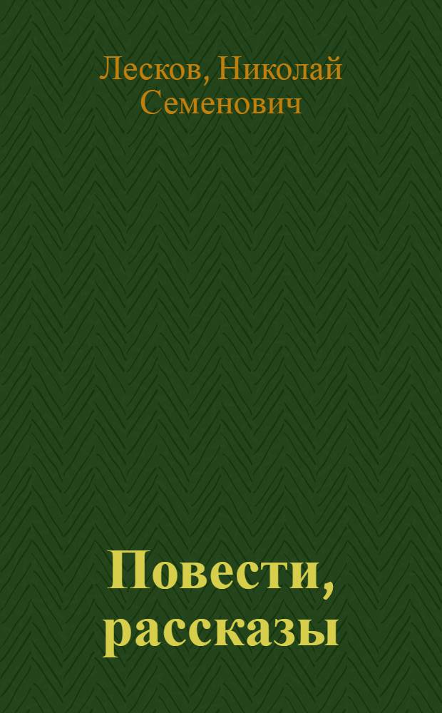 Повести, рассказы