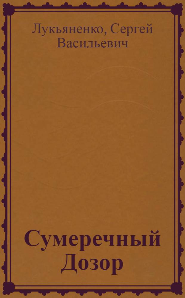 Сумеречный Дозор : фантастический роман