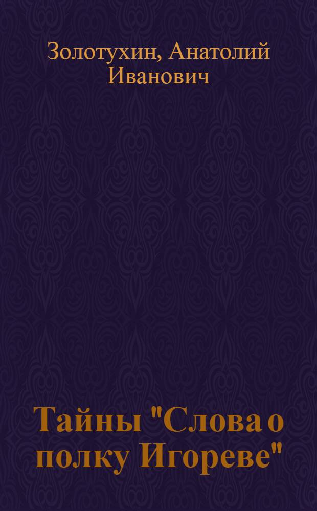 Тайны "Слова о полку Игореве" : (монографическое исследование)