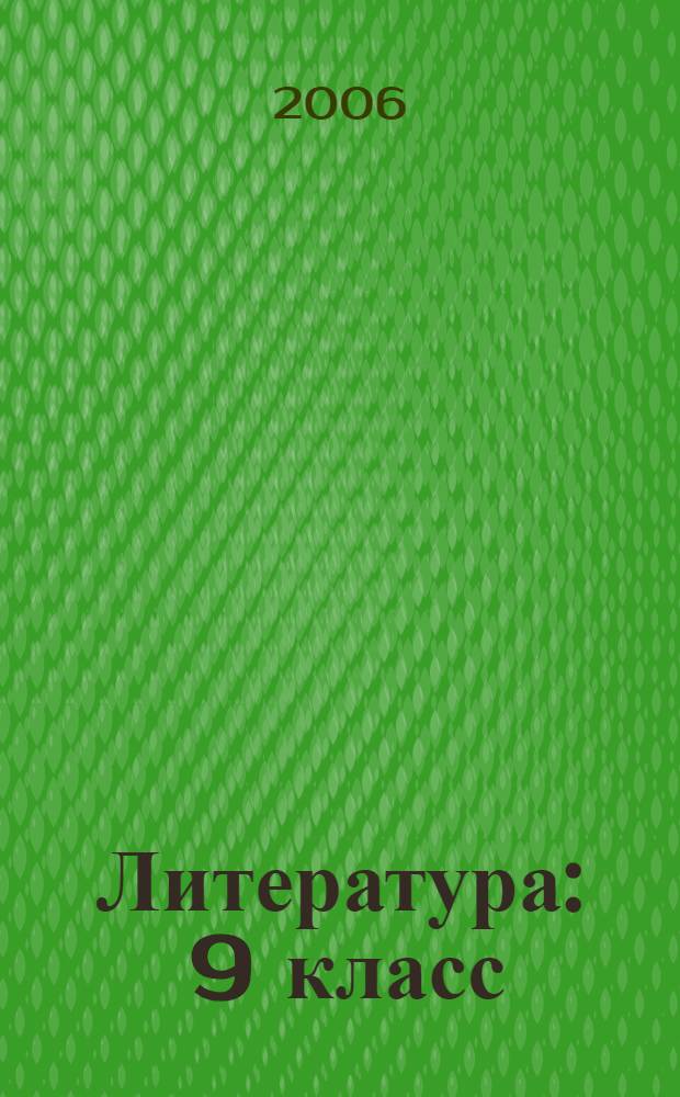 Литература : 9 класс : учебник-хрестоматия для общеобразовательных учреждений : в 2 ч