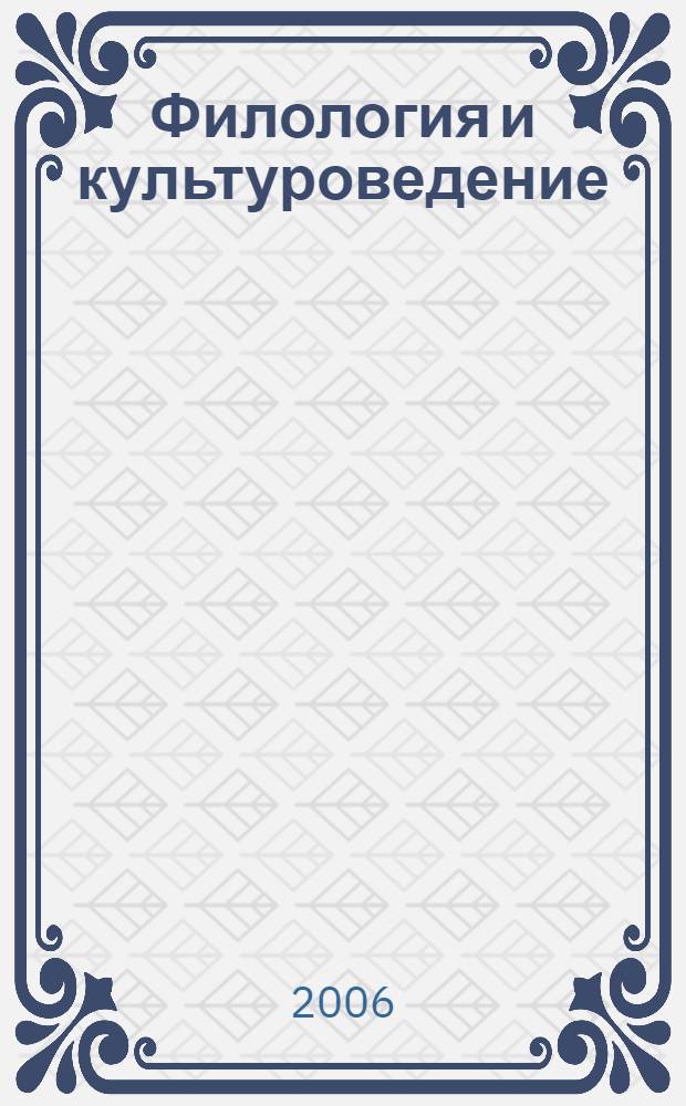 Филология и культуроведение: наука - практика - преподавание : материалы Научных чтений (памяти акад. РАО Ю.В. Рождественского)