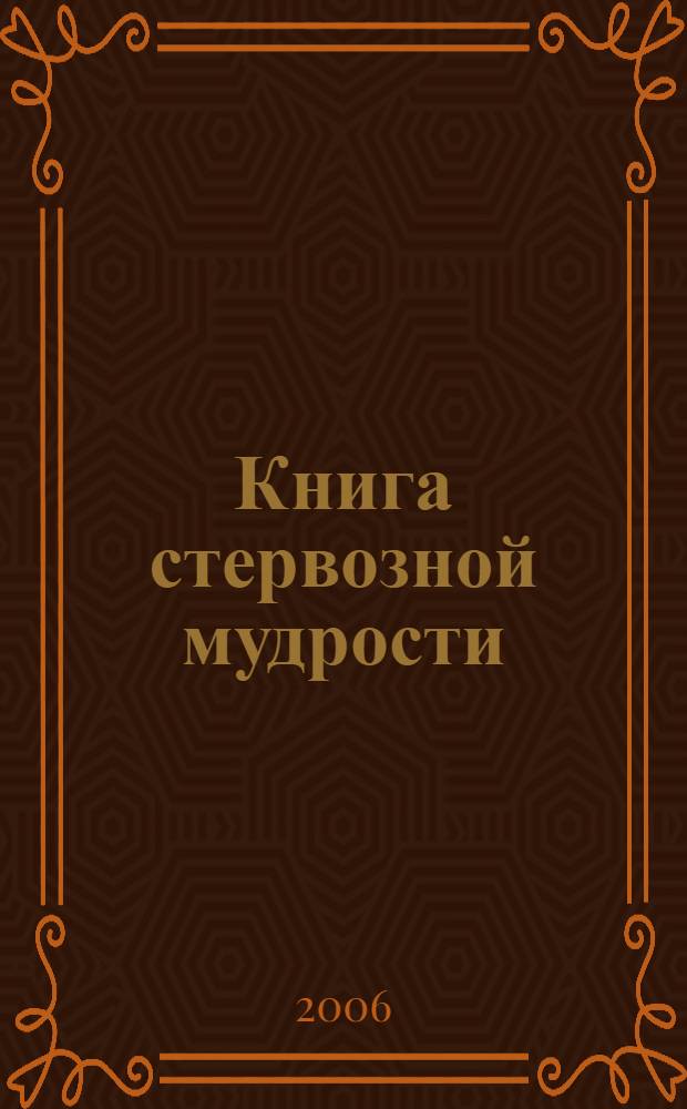 Книга стервозной мудрости : работа над ошибками, которые совершают женщины