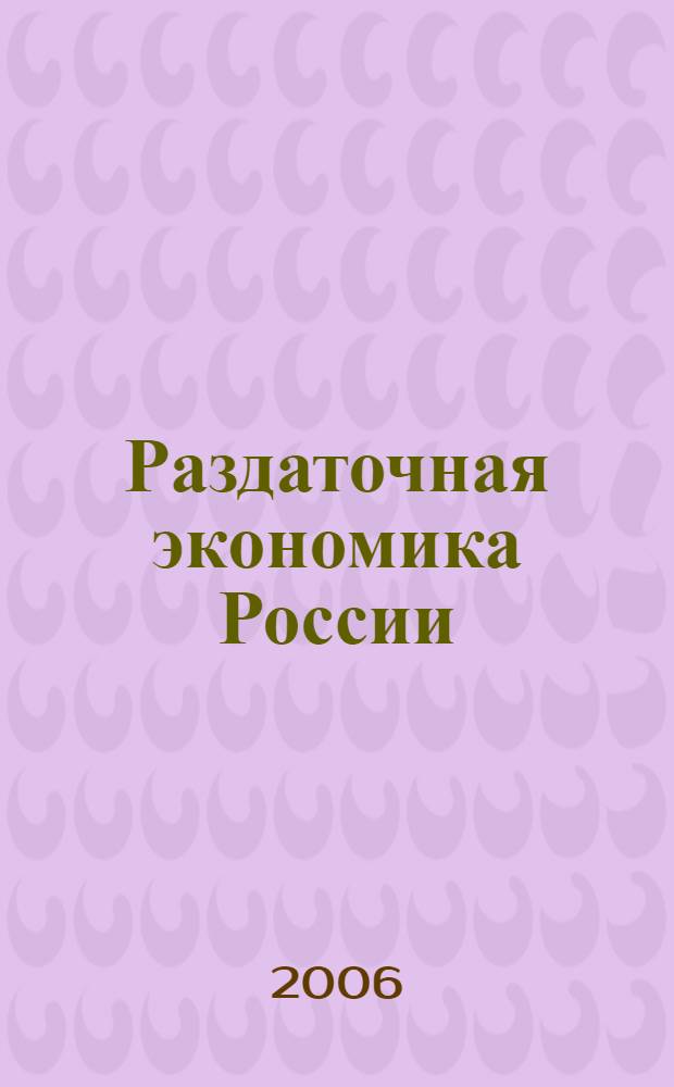 Раздаточная экономика России : эволюция через трансформации