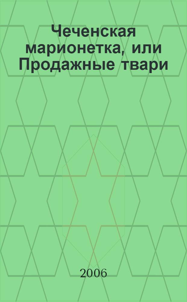 Чеченская марионетка, или Продажные твари : роман
