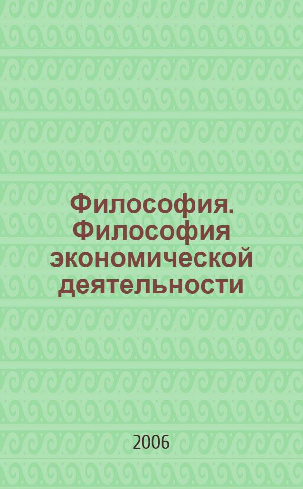 Философия. Философия экономической деятельности : лекция для студентов всех специальностей