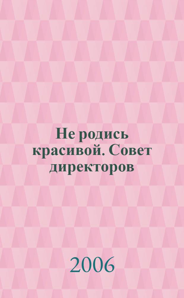 Не родись красивой. Совет директоров